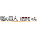 顎の巨人 ぽぽちゃん (miyano Voice)