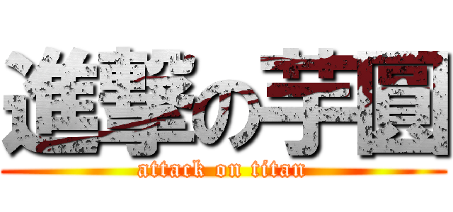 進撃の芋圓 (attack on titan)