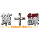 第 十 課 (Lesson Ten)