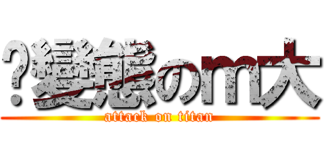 耍變態のｍ大 (attack on titan)