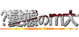 耍變態のｍ大 (attack on titan)