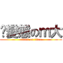 耍變態のｍ大 (attack on titan)