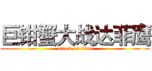 巨钳蟹大战达菲鹰 (attack on titan)