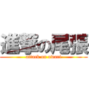 進撃の尾張 (attack on owari)