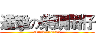 進擊の柴頭鬧仔 (attack on comic)