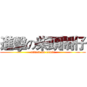 進擊の柴頭鬧仔 (attack on comic)