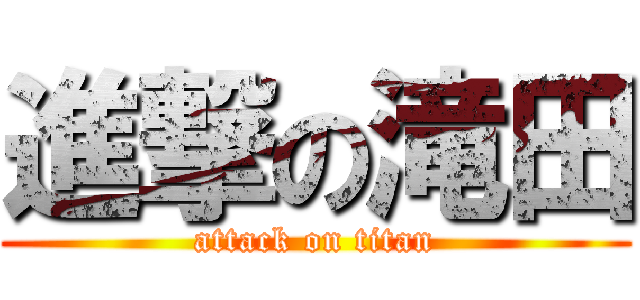 進撃の滝田 (attack on titan)
