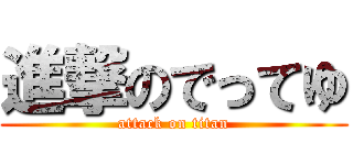進撃のでってゆ (attack on titan)