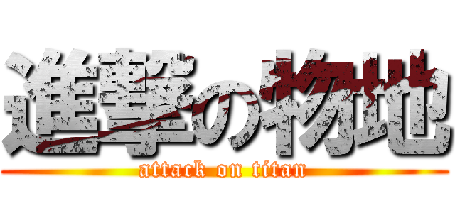 進撃の物地 (attack on titan)