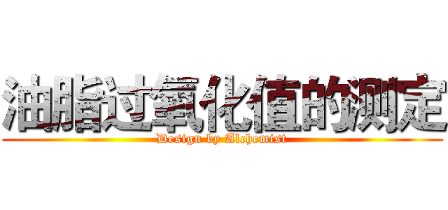 油脂过氧化值的测定 (Design by Alchemist)