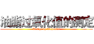 油脂过氧化值的测定 (Design by Alchemist)