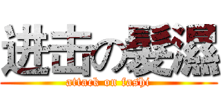 进击の髮濕 (attack on fashi)