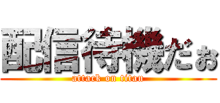 配信待機だぉ (attack on titan)