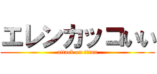エレンカッコいい (attack on titan)
