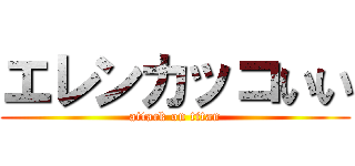 エレンカッコいい (attack on titan)