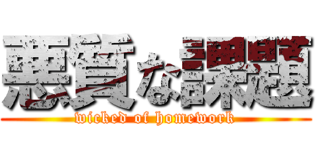 悪質な課題 (wicked of homework)