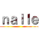 ｎａｌｌｅ ()