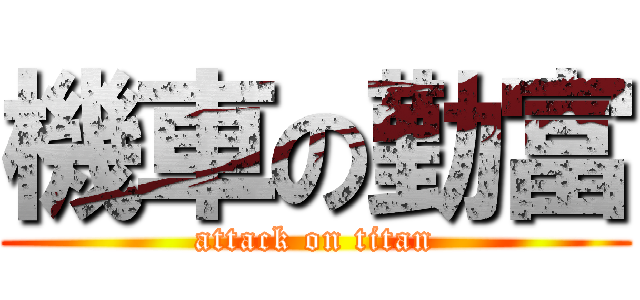 機車の勤富 (attack on titan)