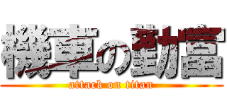 機車の勤富 (attack on titan)