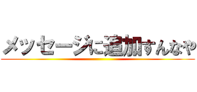 メッセージに追加すんなや ()