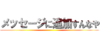 メッセージに追加すんなや ()