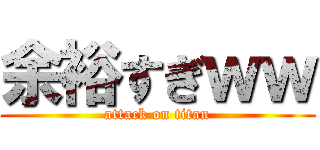 余裕すぎｗｗ (attack on titan)