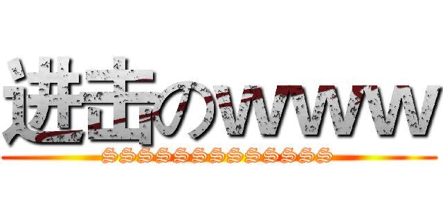 进击のｗｗｗ (SSSSSSSSSSSSS)