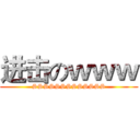 进击のｗｗｗ (SSSSSSSSSSSSS)