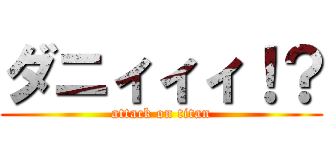 ダニィィィ！？ (attack on titan)