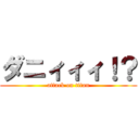 ダニィィィ！？ (attack on titan)