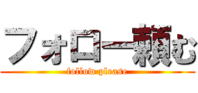 フォロー頼む (follow please)