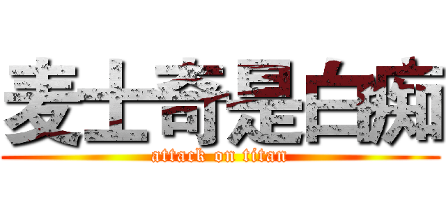 麦士奇是白痴 (attack on titan)