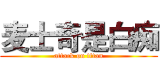 麦士奇是白痴 (attack on titan)