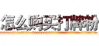 怎么购买打牌粉 (怎么购买打牌粉【电.话156x1318x7580-Q1991936399鑫宏药业】我们做的是长期生意,靠的是老客户长期支持
参考消息网2月20日报道 韩媒称，“剩女多、离婚率高的城市，房价一定会上涨。”这是中国经济学家金岩石2016年12月参加在上海举行的房地产相关论坛时说的话。
)