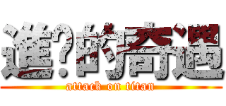 進擊的奇遇 (attack on titan)