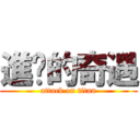 進擊的奇遇 (attack on titan)