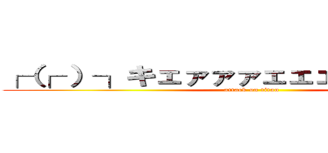 ┌（┌ ）┐キェァァァェェェェァァァｗｗ (attack on titan)