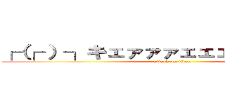 ┌（┌ ）┐キェァァァェェェェァァァｗｗ (attack on titan)