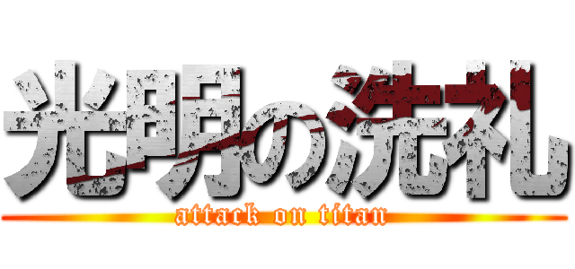 光明の洗礼 (attack on titan)