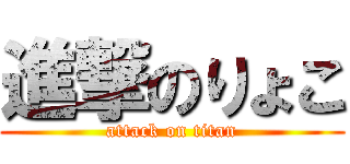 進撃のりょこ (attack on titan)