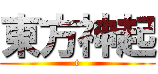 東方神起 (t)