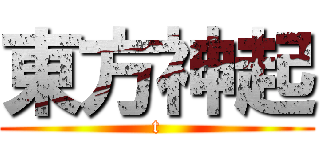 東方神起 (t)