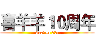 喜羊羊１０周年 (attack on titan)