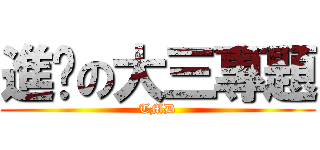 進擊の大三專題 (TMD)