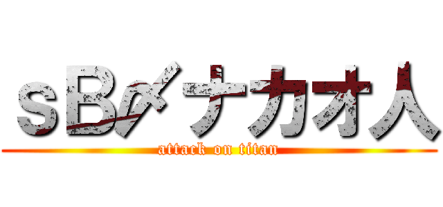 ｓＢ〆ナカオ人 (attack on titan)