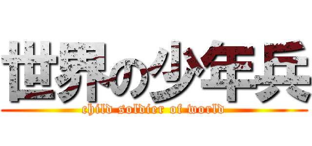 世界の少年兵 (child soldier of world)