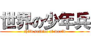 世界の少年兵 (child soldier of world)