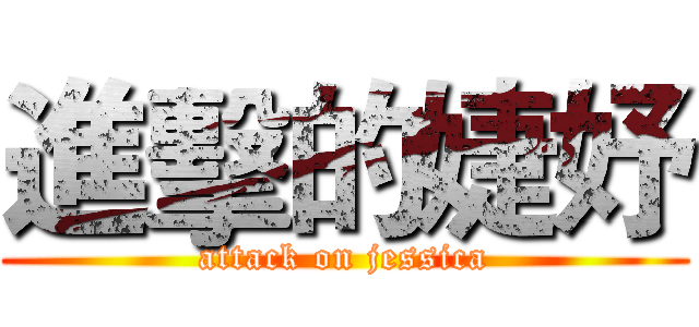 進擊的婕妤 (attack on jessica)