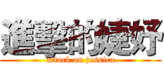 進擊的婕妤 (attack on jessica)
