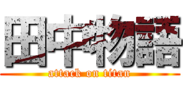 田中物語 (attack on titan)